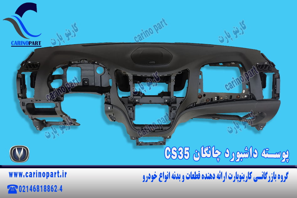 پوسته داشبورد چانگان CS35